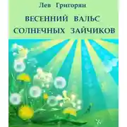 Постер книги Весенний вальс солнечных зайчиков