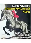 Алмазов Борис - Самый красивый конь