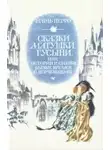 Перро Шарль - Сказки матушки Гусыни, или Истории и сказки былых времён с поучениями