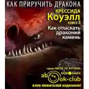 Постер книги Как отыскать драконий камень