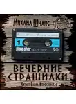 Шнапс Михаил - Вечерние страшилки