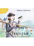 Ясинская Марина - Трубочист из Застеколья