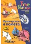 Янссон Туве - Муми-Тролль и Комета