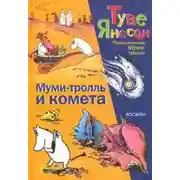 Постер книги Муми-Тролль и Комета