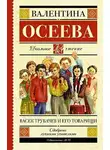 Осеева Валентина - Васек Трубачев и его товарищи. Книга 3