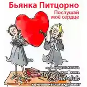 Постер книги Послушай моё сердце