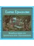 Ермолова Елена - Волшебные краски, или Приключения Алес и Крылохвостика