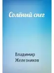 Железников Владимир - Соленый снег