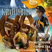 Постер книги Рыжее знамя упрямства