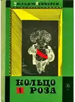Теккерей Уильям - Кольцо и роза