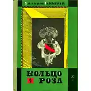 Постер книги Кольцо и роза