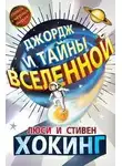Хокинг Стивен - Джордж и тайны Вселенной