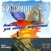 Постер книги Летчик для особых поручений