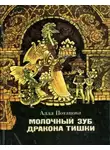 Потапова Алла - Молочный зуб дракона Тишки