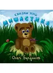 Булдаков Олег - Когда Мишастик был маленьким