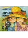 Олтяну Лучия - Сверчковая тишина