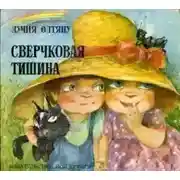 Постер книги Сверчковая тишина
