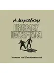 Маркявичус Анелюс - Призраки подземелья