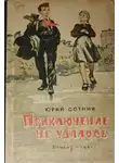 Сотник Юрий - Приключение не удалось