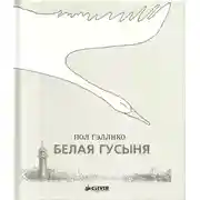 Постер книги Снежный гусь