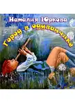 Юркова Наталия - Город в одуванчике
