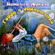 Постер книги Город в одуванчике