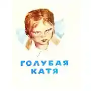 Постер книги Голубая Катя