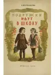 Воронкова Любовь - Подружки идут в школу