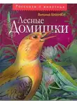 Бианки Виталий - Лесные домишки