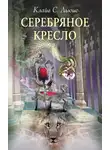 Льюис Клайв - Серебряное кресло