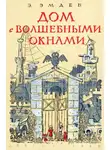 Эмден Эсфирь - Дом с волшебными окнами