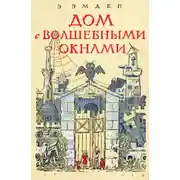 Постер книги Дом с волшебными окнами