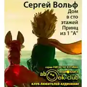 Постер книги Дом в сто этажей... Принц из первого "А"