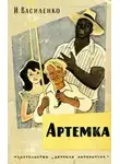 Василенко Иван - Артемка