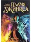 Блэквуд Сейдж - Пламя Джинкса