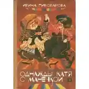 Постер книги Однажды Катя с Манечкой