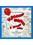 Драгунский Виктор - Красный шарик в синем небе