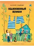 Медведев Валерий - Обыкновенный великан