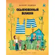 Постер книги Обыкновенный великан