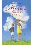 Богданова Ирина - Мечта длиною в лето