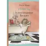 Постер книги Новости о господине Белло