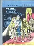 Либера Карлье - Тайна «Альтамаре»