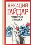 Гайдар Аркадий - Четвёртый блиндаж