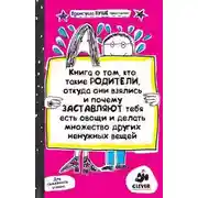 Постер книги Книга о том, кто такие родители