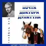 Постер книги Почта Доктора Дулиттла