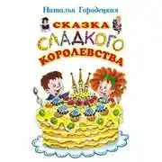 Постер книги Сказка Сладкого Королевства