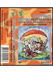 Сутеев Владимир - Под грибом, Палочка-выручалочка и другие сказки