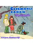 Карасёва Вера - Серёжины санки
