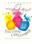 Демыкина Галина - Цветные стёклышки