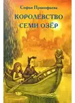 Прокофьева Софья - Королевство cеми озер